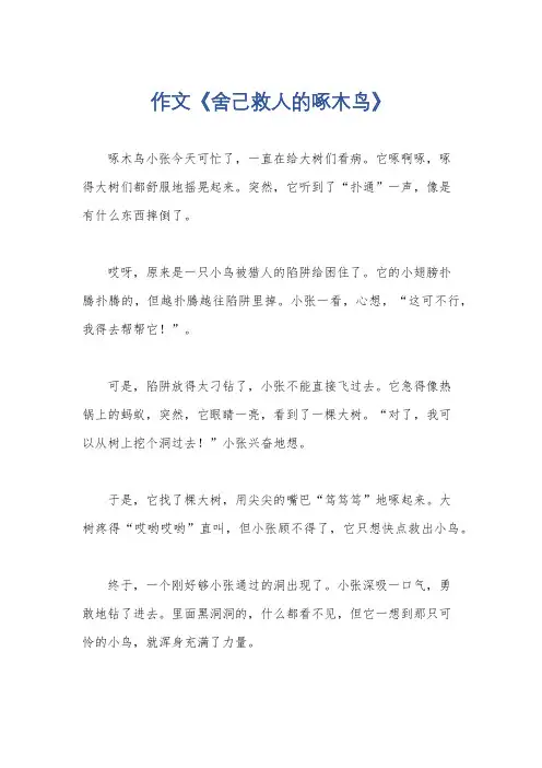 作文《舍己救人的啄木鸟》
