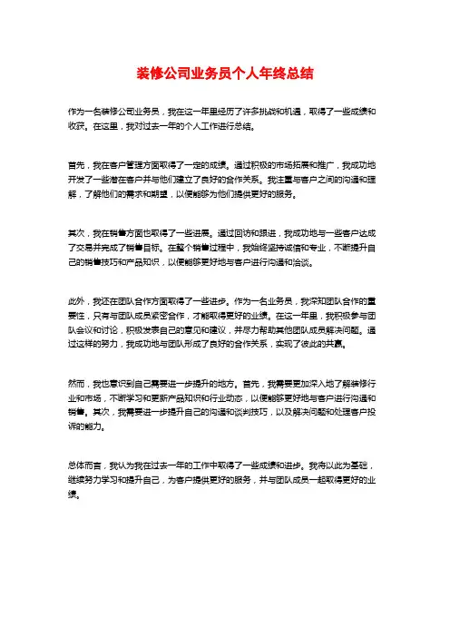 装修公司业务员个人年终总结