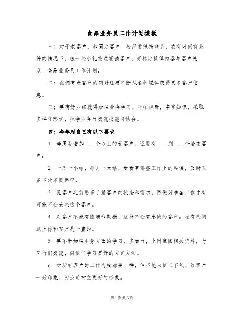 2024年食品业务员工作计划模板（三篇）