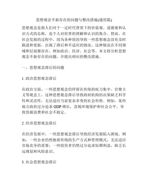 思想观念不新存在的问题与整改措施(通用篇)