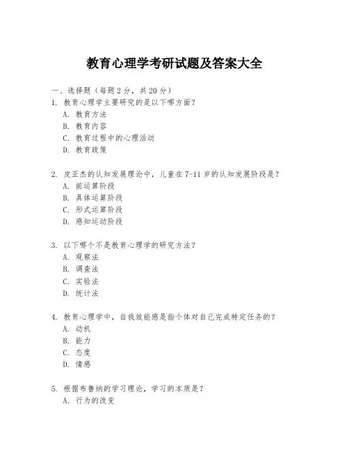 教育心理学考研试题及答案大全