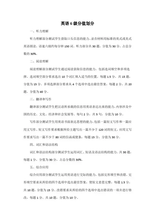 英语6级分值划分