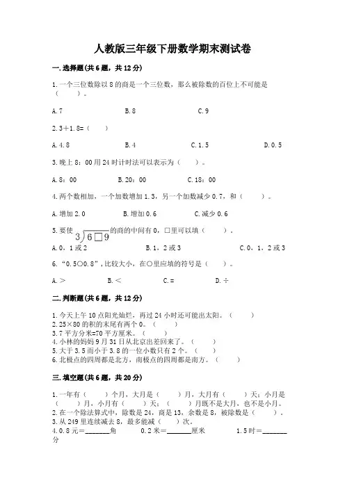 人教版三年级下册数学期末测试卷(易错题)word版