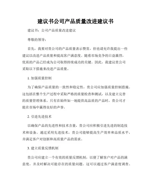 建议书公司产品质量改进建议书