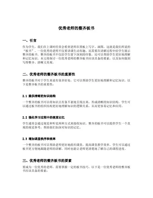 优秀老师的整齐板书