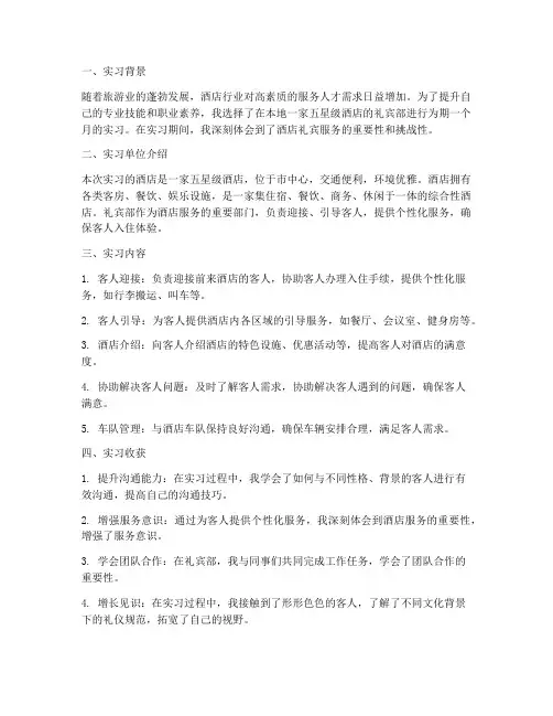 酒店礼宾实习报告