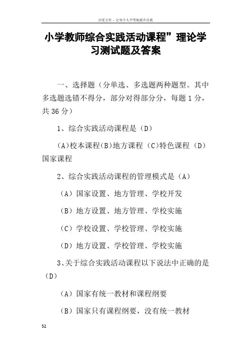 小学教师综合实践活动课程”理论学习测试题及答案
