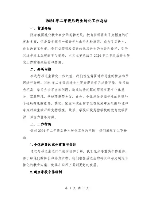 2024年二年级后进生转化工作总结(2篇)