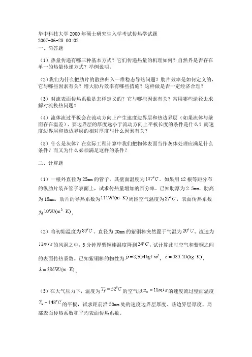 华中科技大学2000年硕士研究生入学考试传热学试题