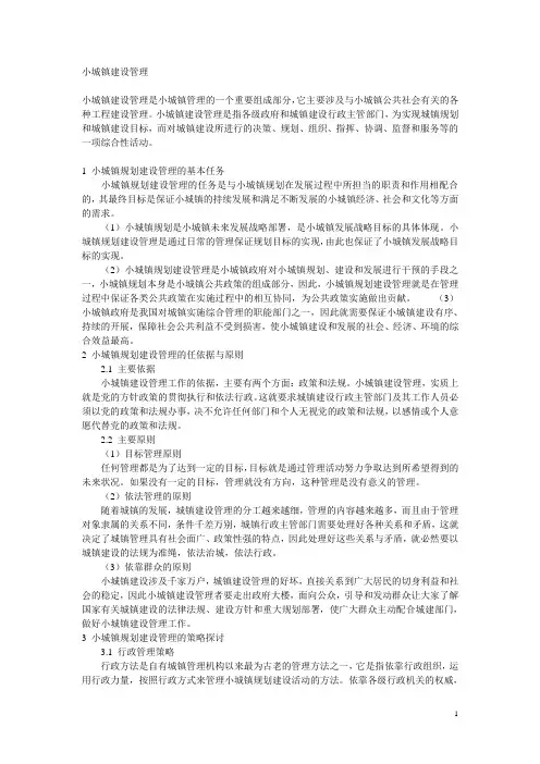 小城镇建设管理
