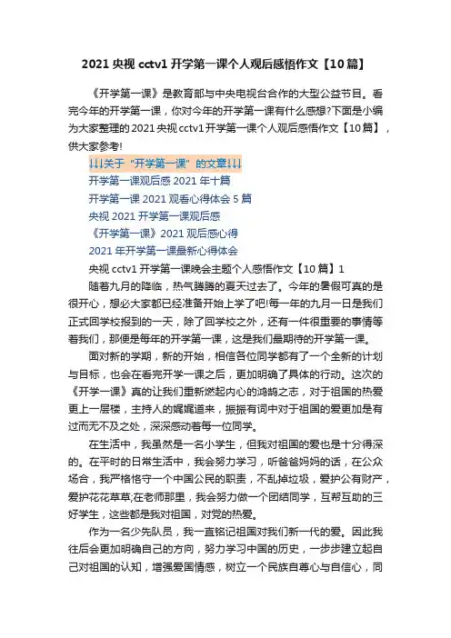 2021央视cctv1开学第一课个人观后感悟作文【10篇】