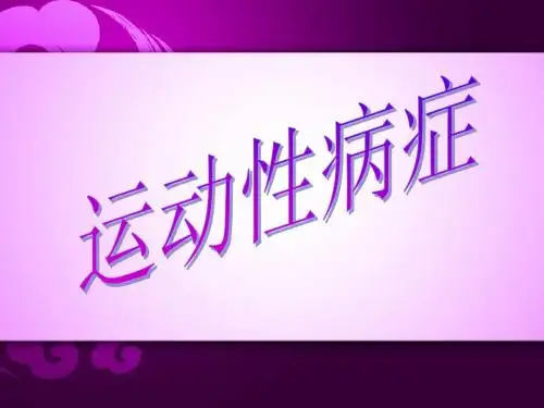 12-运动性病症