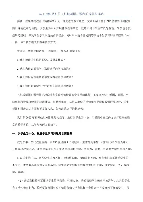 基于OBE思想的《机械制图》课程的改革与实践