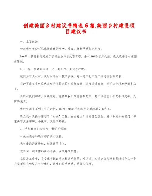 创建美丽乡村建议书精选6篇,美丽乡村建设项目建议书