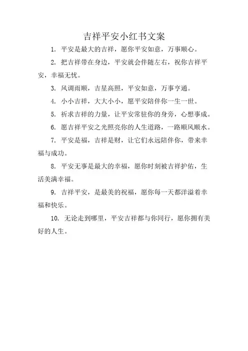 吉祥平安小红书文案
