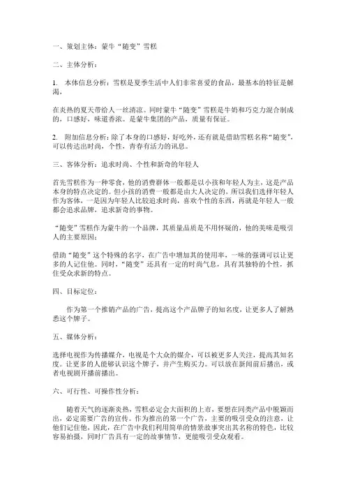 蒙牛“随变”雪糕广告策划书