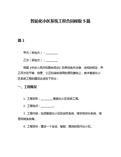 智能化小区系统工程合同模板5篇