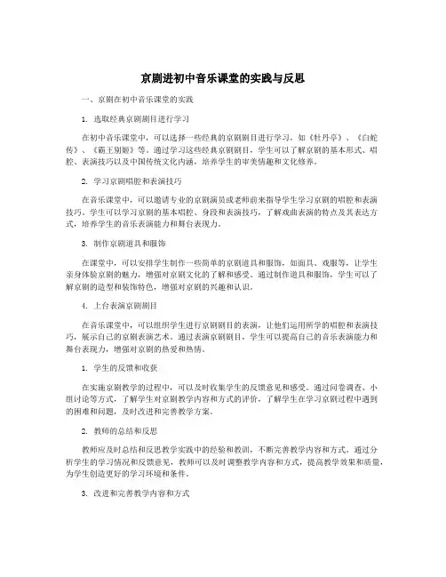 京剧进初中音乐课堂的实践与反思