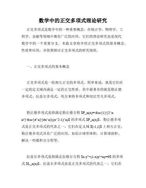 数学中的正交多项式理论研究
