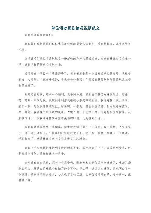 单位活动受伤情况说明范文
