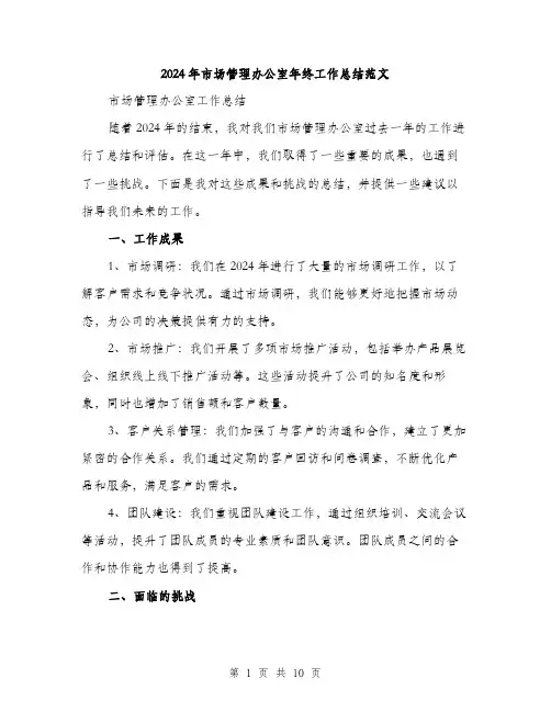 2024年市场管理办公室年终工作总结范文(3篇)