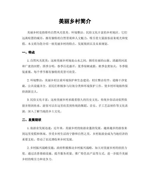 美丽乡村简介