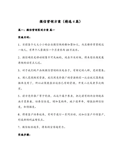 微信营销方案(精选4篇)
