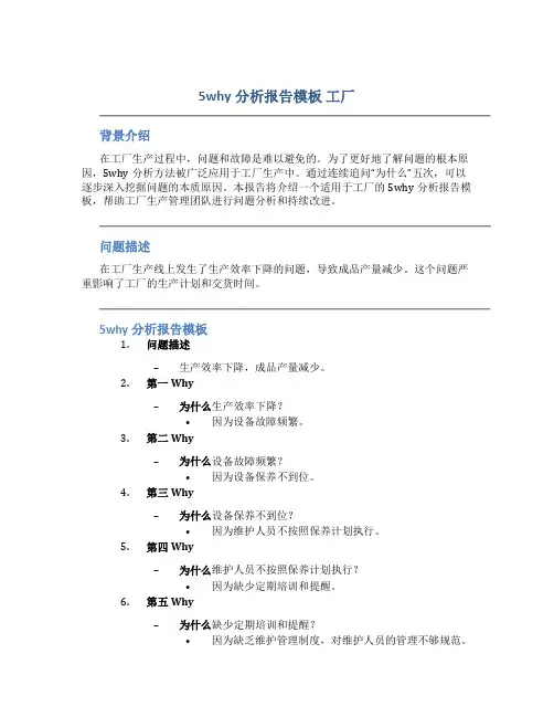 5why分析报告模板 工厂