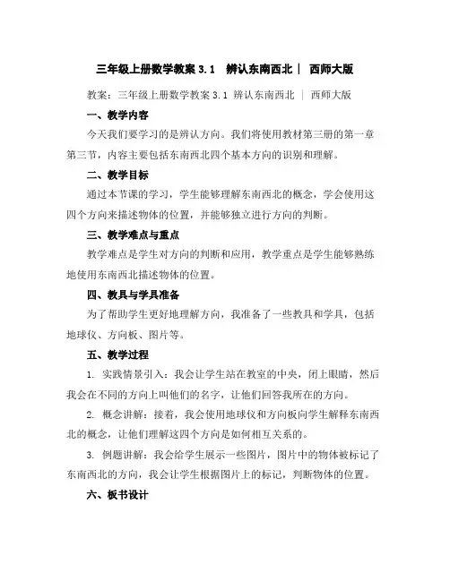 三年级上册数学教案-3.1辨认东南西北︳西师大版