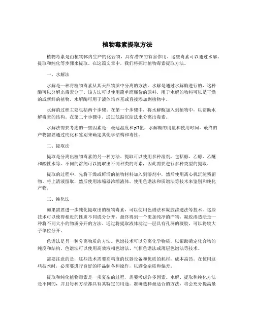 植物毒素提取方法