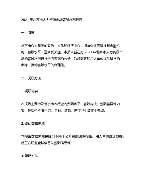 2021年北京市人力资源市场薪酬状况报告