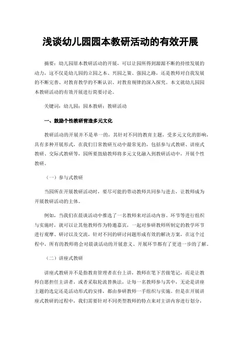 浅谈幼儿园园本教研活动的有效开展