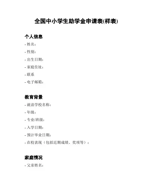 全国中小学生助学金申请表(样表)