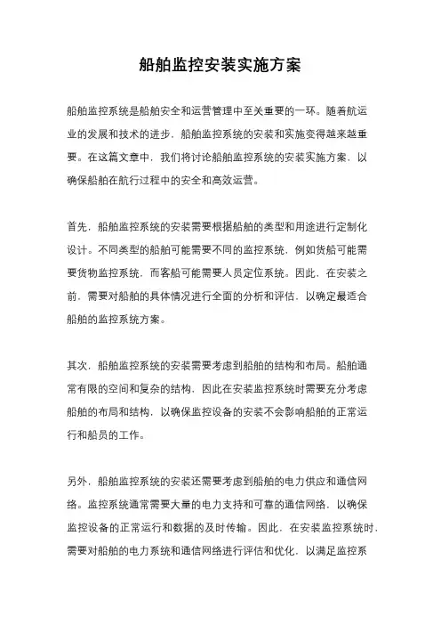 船舶监控安装实施方案