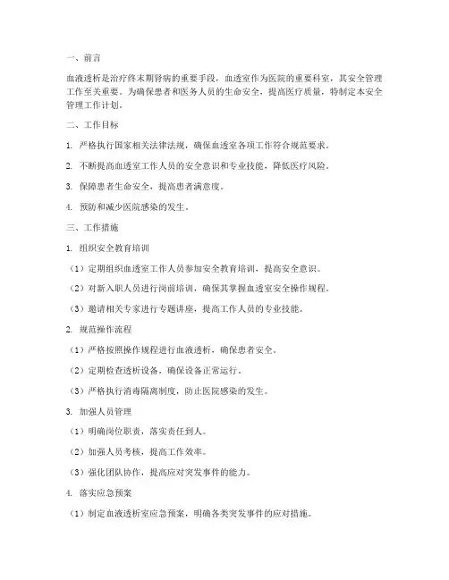 血透室安全管理工作计划