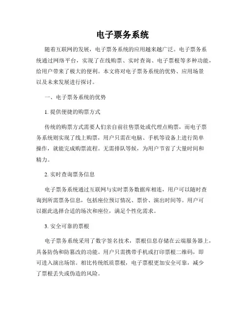 电子票务系统