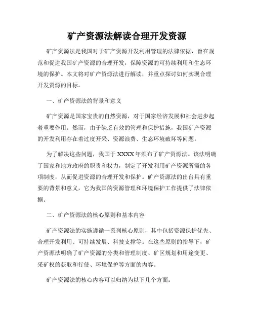 矿产资源法解读合理开发资源