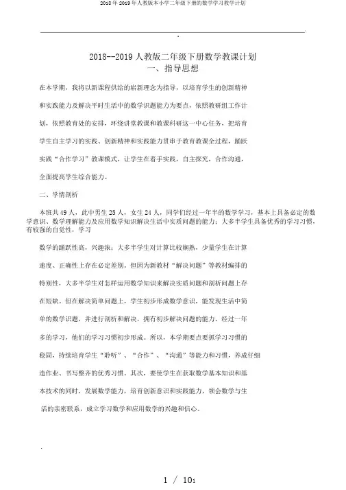 2018年2019年人教版本小学二年级下册的数学学习教学计划