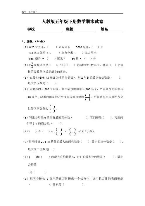 最新【人教版】小学五年级数学下册期末测试题及答案(共10套,附答案,37页)