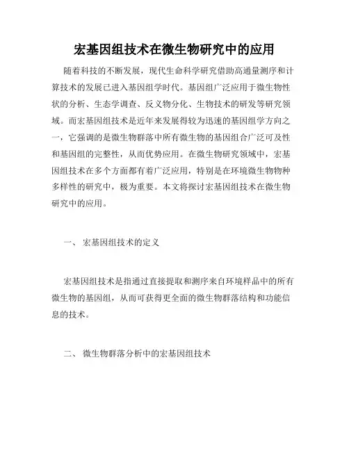宏基因组技术在微生物研究中的应用