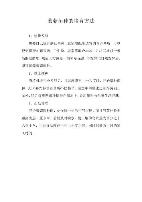 蘑菇菌种的培育方法