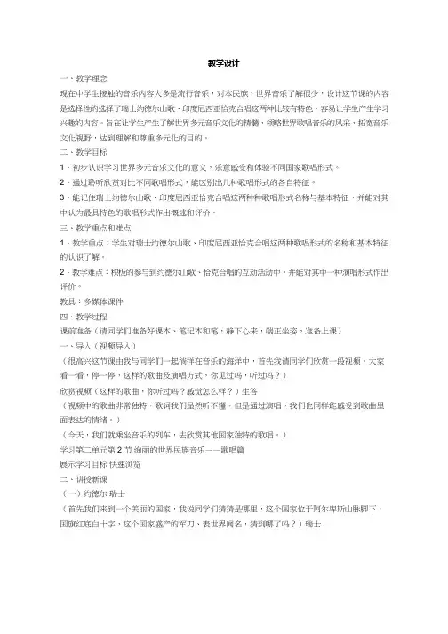 高中音乐《绚丽的世界民族音乐(歌唱篇)》优质教案、教学设计