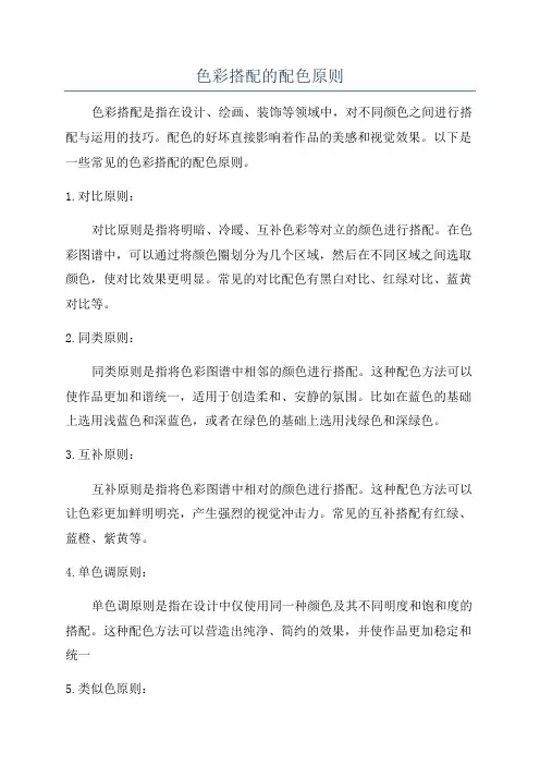 色彩搭配的配色原则