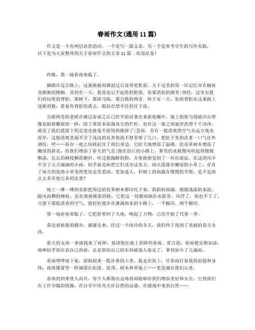 春雨作文(通用11篇)