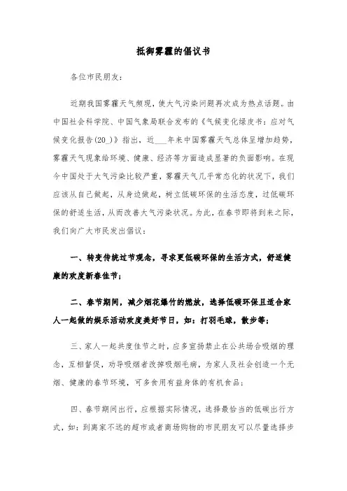 抵御雾霾的倡议书(六篇)