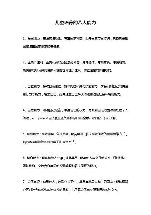 儿童培养的八大能力