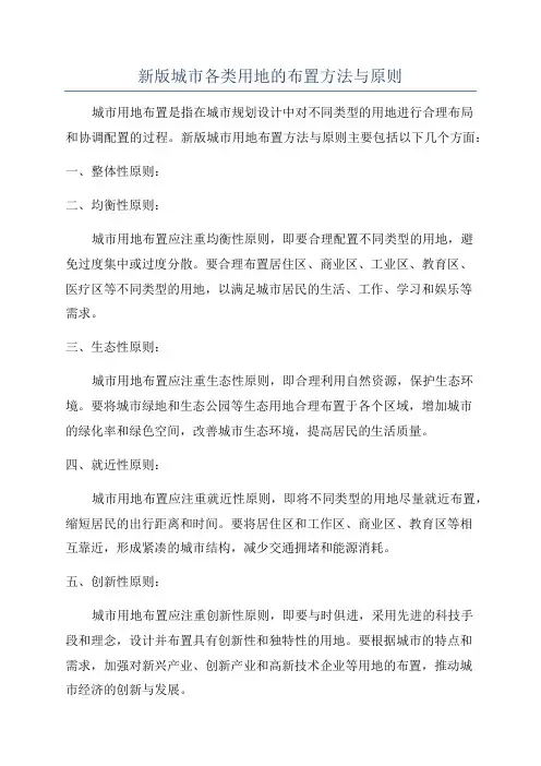 新版城市各类用地的布置方法与原则