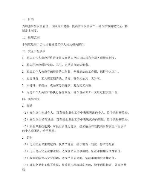 厨房安全卫生奖罚制度