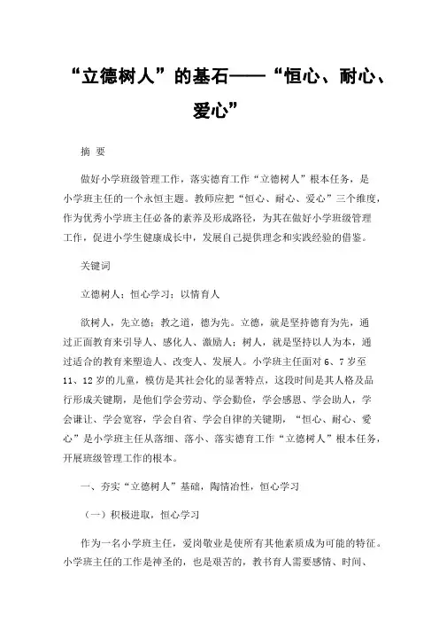 “立德树人”的基石——“恒心、耐心、爱心”