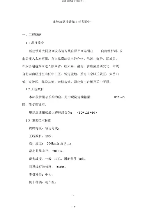 连续箱梁施工组织设计